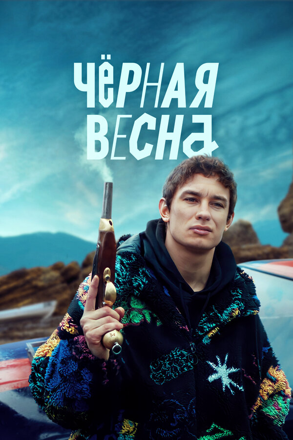 Чёрная весна постер